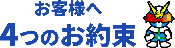 お客様へ4つのお約束